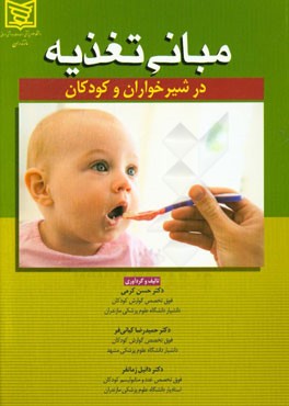 مبانی تغذیه در شیرخواران و کودکان