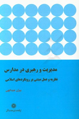 مدیریت و رهبری در مدارس: نظریه و عمل مبتنی بر رویکردهای اسلامی