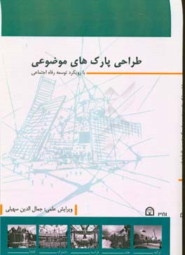 طراحی پارک موضوعی با رویکرد توسعه رفاه اجتماعی: مجموعه مقالات دانشجویان کارشناسی ارشد معماری دانشگاه آزاد قزوین