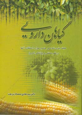 گیاهان دارویی: طبقه بندی شده بر حسب موارد استفاده آنها در طب سنتی و پزشکی امروز