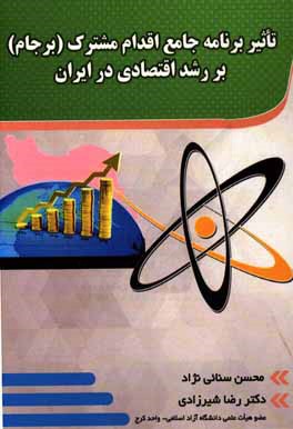 تاثیر برنامه جامع اقدام مشترک (برجام) بر رشد اقتصادی در ایران (1392 - 1395)