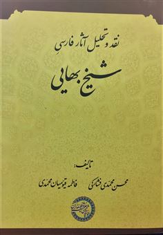 نقد و تحلیل آثار فارسی شیخ بهایی