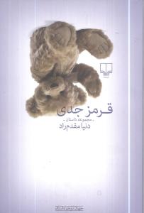 قرمز جدی: مجموعه داستان