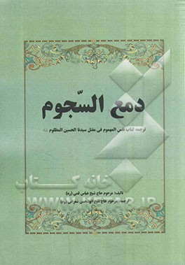 دمع السجوم: ترجمه کتاب نفس المهموم فی مقتل سیدنا الحسین الظلوم (ع)