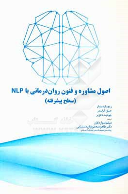 اصول مشاوره و فنون روان درمانی با NLP (سطح پیشرفته)