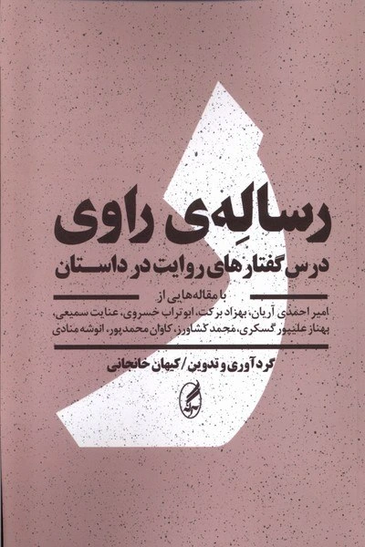 رساله راوی (درس گفتارهای روایت در داستان)