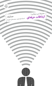 ارتباطات حرفه ای