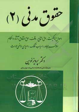 حقوق مدنی: اموال و مالکیت، حق انتفاع، وقف، حق ارتفاق، آثار و احکام املاک مجاور، اسباب تملک، احیای اراضی موات