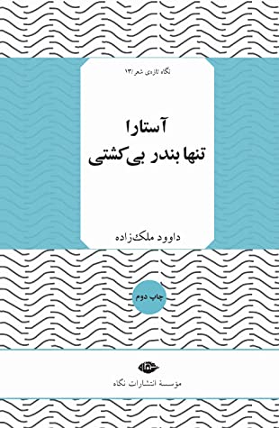 آستارا تنها بندر بی کشتی
