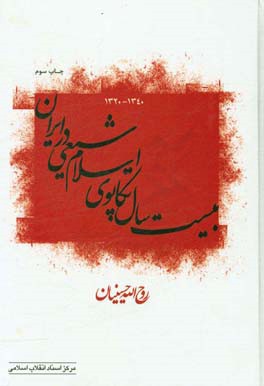 بیست سال تکاپوی اسلام شیعی در ایران (1320 - 1340)