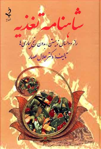 شاهنامه تغذیه: راز صد سال زیستن، بدون رنج بیماری ها