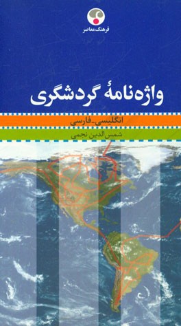 واژه نامه گردشگری انگلیسی – فارسی