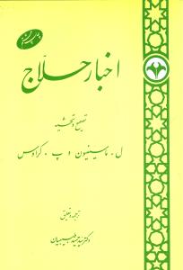 اخبار حلاج: نسخه ای کهن در سیرت حسین بن منصور حلاج