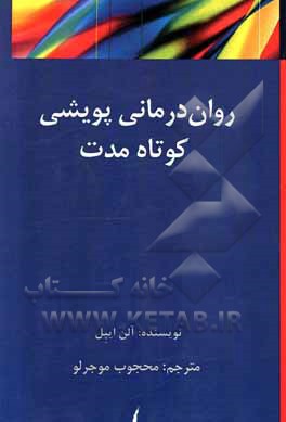 روان درمانی پویشی کوتاه مدت