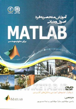 اصول و مبانی MATLAB برای علوم و مهندسی