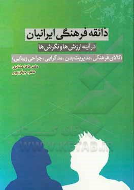 ذائقه فرهنگی ایرانیان در آینه ارزش ها و نگرش ها (کالای فرهنگی، مدیریت بدن، مدگرایی، جراحی زیبایی)