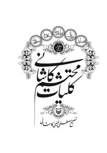 کلیات محتشم کاشانی: قصاید، رسایل، رباعیات، معمیات، ضروریات