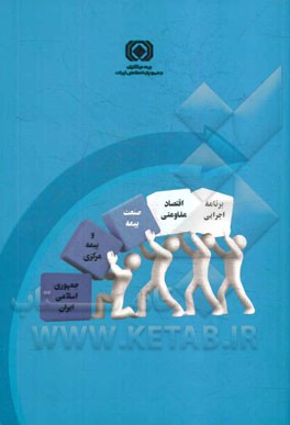 برنامه اجرایی و عملیاتی اقتصاد مقاومتی صنعت بیمه و بیمه مرکزی جمهوری اسلامی ایران