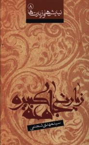 زیارت جامعه کبیره
