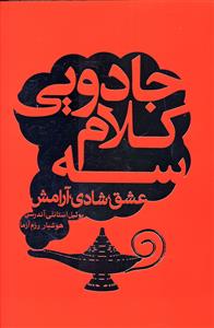 سه کلام جادویی (عشق، شادی، آرامش)