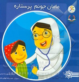 مامان جونم پرستاره