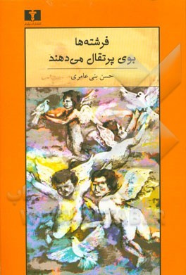 بازی نامه ی فرشته ها بوی پرتقال می دهند: صورت خوانی در سه معرکه