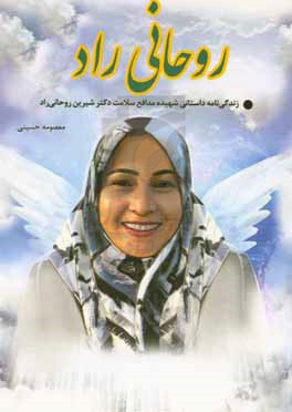 روحانی راد: زندگی نامه داستانی شهیده مدافع سلامت دکتر شیرین روحانی راد