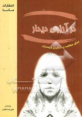 در آرزوی دیدار