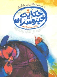 حکایت خیره سران