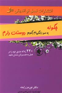 چگونه به مرد زندگی ام بگویم "دوستت دارم": 220 راه که عشق خود را در عمل به شوهرتان نشان دهید