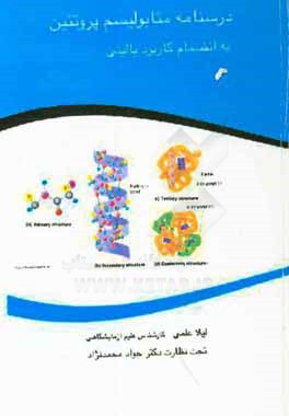 درسنامه متابولیسم پروتئین به انضمام کاربرد بالینی