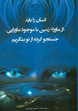 انسان را باید از "ماوراء زمین با موجود ماورائی" جستجو کرده از نو بنگریم