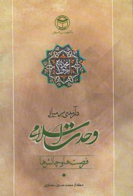 درآمدی بر مبانی وحدت اسلامی: چالش ها و فرصت ها