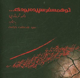 تو همسفر سپیده بودی... (مجموعه شعر عاشورایی)