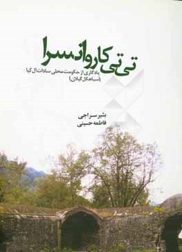 تی تی کاروانسرا: یادگاری از حکومت محلی سادات آل کیا (سیاهکل گیلان)