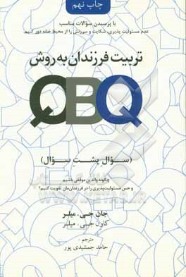 تربیت فرزندان به روش QBQ