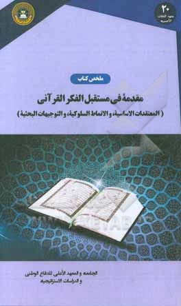 ملخص کتاب «مقدمه فی مستقبل الفکر القرآنی: المعتقدات الاساسیه، و النماط السلوکیه، و التوجیهات البحثیه»