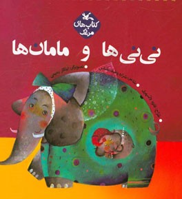 نی نی ها و مامان ها