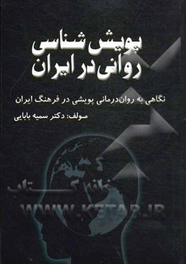 پویش شناسی روانی در ایران: نگاهی به روان درمانی پویشی در فرهنگ ایران