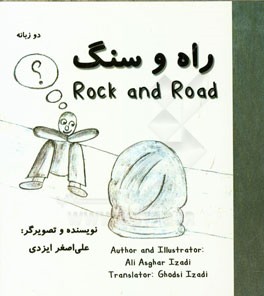 راه و سنگ = Rock and road