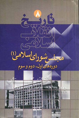 تاریخ انقلاب اسلامی: مجلس شورای اسلامی دوره های اول، دوم و سوم