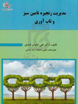 مدیریت زنجیره تامین سبز و تاب آوری