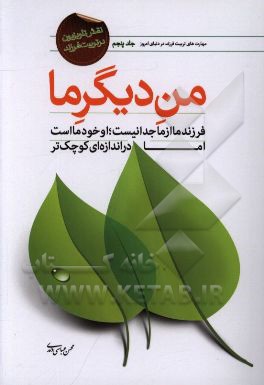 من دیگر ما: فرزند ما از ما جدا نیست، او خود ما است اما در اندازه ای کوچک تر