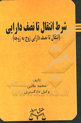 شرط انتقال تا نصف دارایی (انتقال تا نصف دارایی زوج به زوجه)