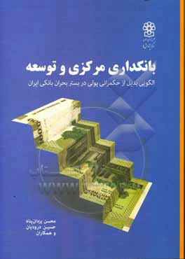 بانکداری مرکزی و توسعه: الگویی بدیل از حکمرانی پولی در بستر بحران بانکی ایران