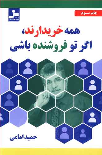 همه خریدارند، اگر تو فروشنده باشی