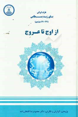 عارف ایرانی، بای زید بسطامی: از اوج تا عروج