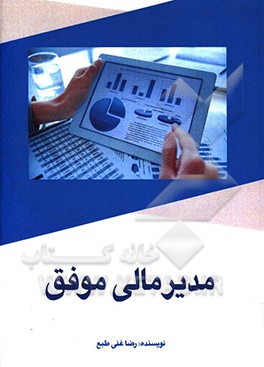 مدیر مالی موفق