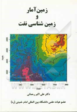 زمین آمار و زمین شناسی نفت