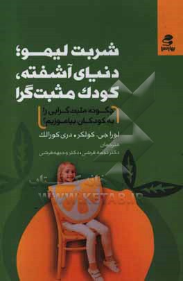 شربت لیمو؛ دنیای آشفته، کودک مثبت گرا: چگونه مثبت گرایی را به کودکان بیاموزیم؟